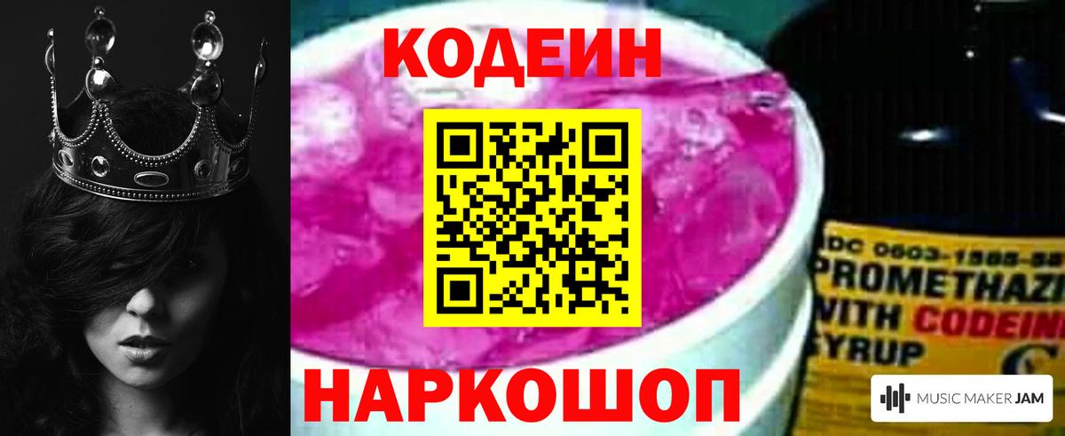 Кодеин Purple Drank  купить   Вход с VPN  Белогорск  Codein напиток Lean (лин) 