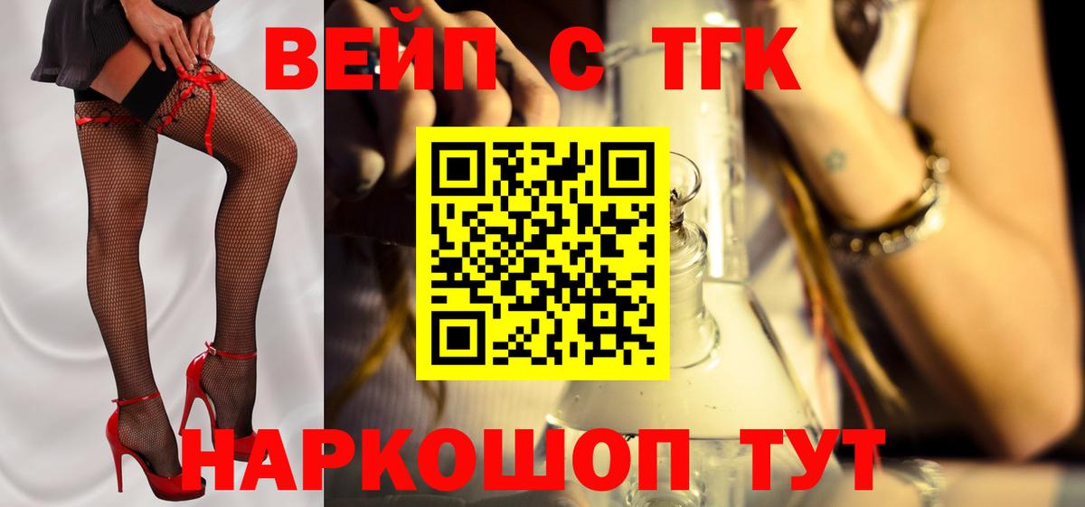 Белогорск  ТГК жижа  ТГК вейп  Вход с VPN 